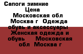 Сапоги зимние Avela Bellini › Цена ­ 1 950 - Московская обл., Москва г. Одежда, обувь и аксессуары » Женская одежда и обувь   . Московская обл.,Москва г.